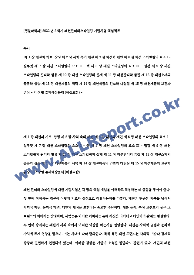 [생활과학과] 2022년 2학기 패션관리와스타일링 기말시험 핵심체크.hwp